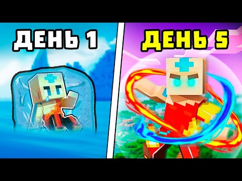 Видео: стал АВАТАРОМ за 7 дней на сервере стихий