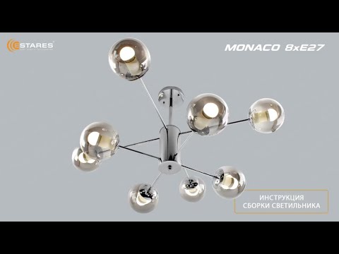 Видео: MONACO 8xE27 сборка люстры, Новинка 2023 от Estares