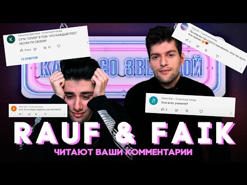 Видео: RAUF & FAIK ответ ХЕЙТЕРАМ || читают КОММЕНТАРИИ ПОД ВЫПУСКОМ