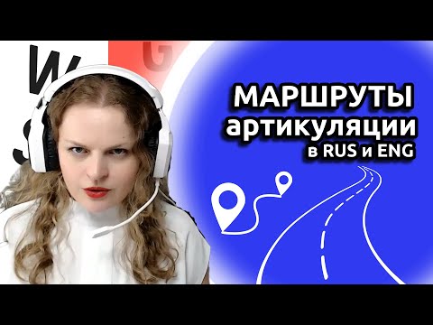 Видео: Маршруты артикуляции в русском и английском, как говорят по-русски американцы и почему.