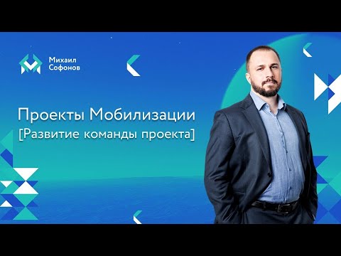 Видео: Проекты мобилизации - команда проекта