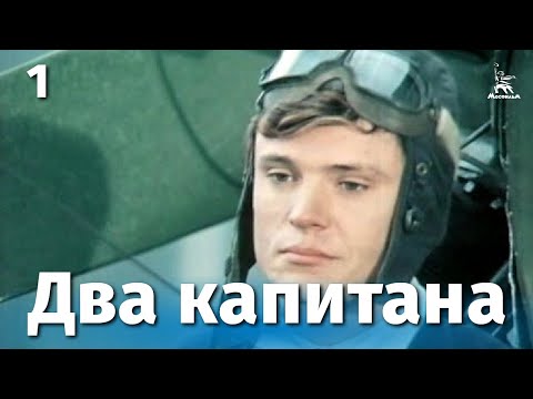 Видео: Два капитана 1 серия (драма, реж. Евгений Карелов, 1976 г.)