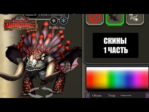 Видео: ВСЕ СКИНЫ в School of Dragons - 1