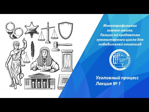 Видео: Уголовный процесс. Лекция 1