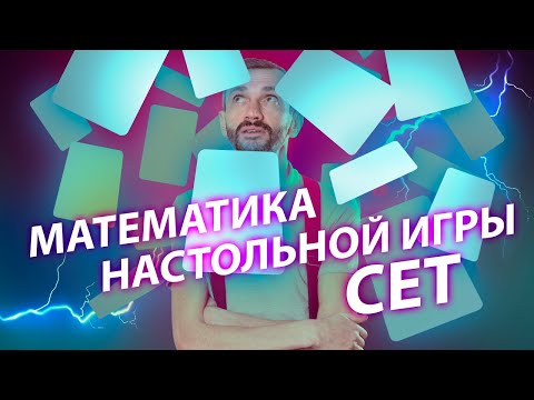 Видео: Математика настольной игры СЕТ