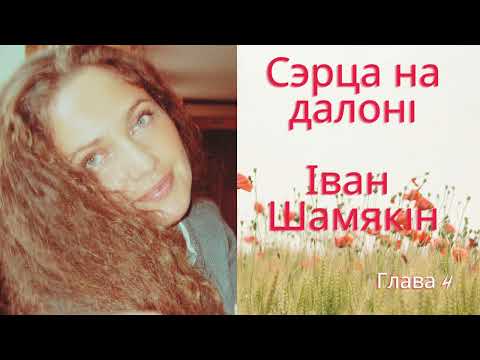 Видео: Сэрца на далоні 4 Таццяна Саўчыц