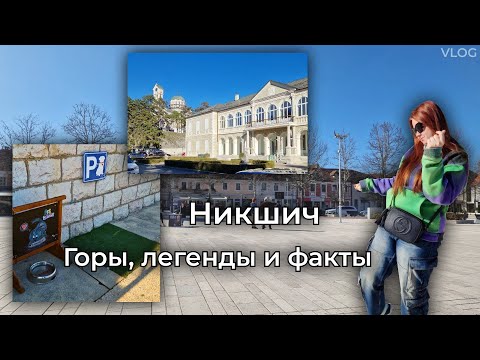 Видео: Черногория, город без туристов: Никшич, твой секретный маршрут