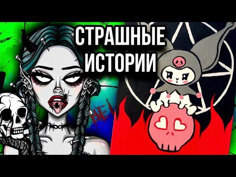 Видео: Страшные истории + арт | Изгнание | Новые жуткие истории от Даши Рокс