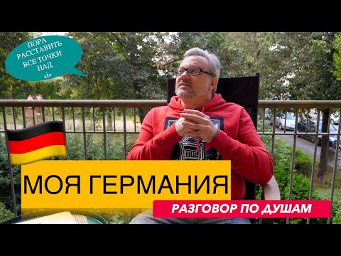 Видео: МОЙ ВЗЛЯД НА ГЕРМАНИЮ🇩🇪 СПУСТЯ ДВА ГОДА ЖИЗНИ В ЭТОЙ СТРАНЕ!  #олегполищук #моягермания