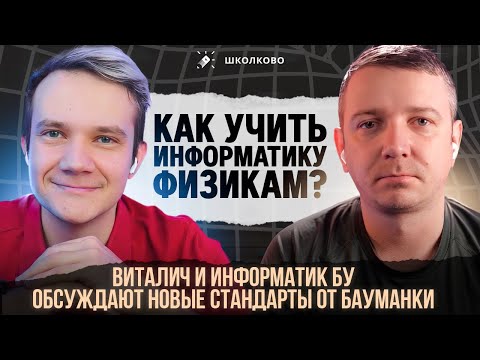 Видео: Как учить информатику физикам?Виталич и Информатик БУ обсуждают новые стандарты от Бауманки