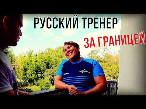 Видео: Интервью с Русским Тренером, которая работает за границей