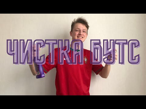 Видео: КАК ЧИСТИТЬ БУТСЫ?