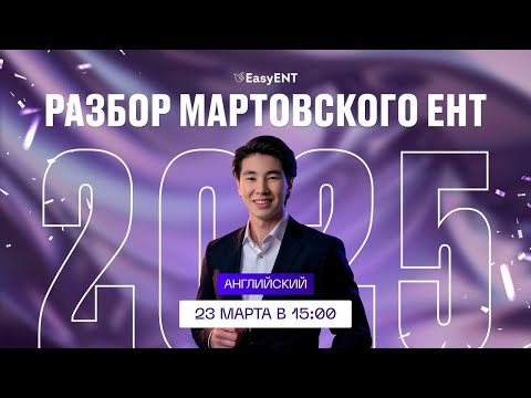 Видео: РАЗБОР МАРТОВСКОГО ЕНТ  АНГЛИЙСКИЙ | EasyENT