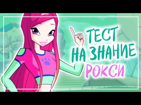 Видео: ТЕСТ НА ЗНАНИЕ РОКСИ | Винкс Клуб Рокси | Винксанутая