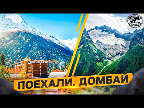 Видео: Поехали. Домбай | @rgo_films