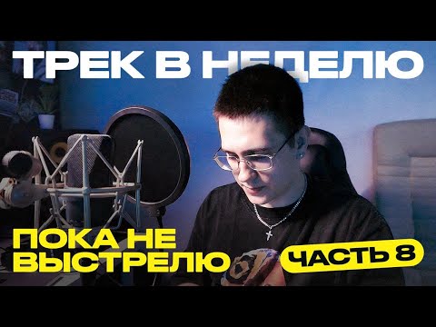 Видео: ТРЕК В НЕДЕЛЮ ПОКА НЕ ВЫСТРЕЛЮ | Часть 8