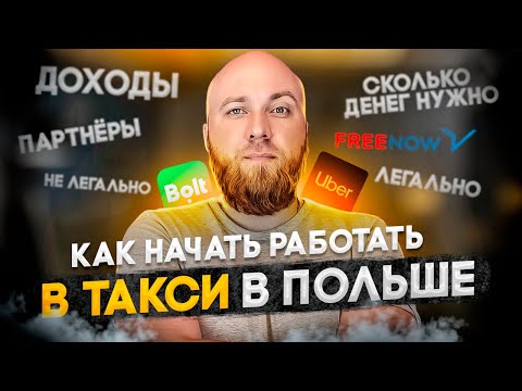 Видео: Как начать работать в такси в Польше. Как работать. Сколько на старт. Какие доходы. Uber Bolt.