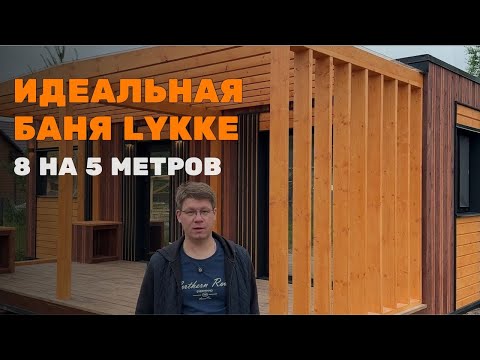 Видео: МОНТАЖ И ОБЗОР ГОТОВОЙ БАНИ LYKKE #баня #баняподключ #стройка #строительство #люккебани