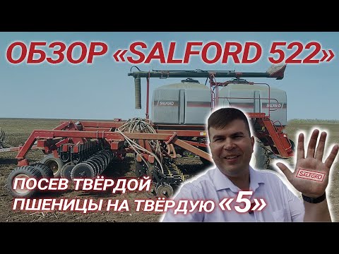 Видео: Обзор посевного комплекса "Salford 522"