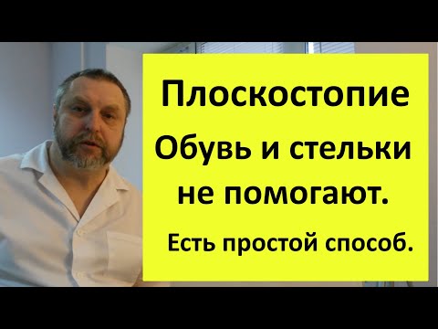 Видео: Истина о Плоскостопии и Обуви: Разоблачение
