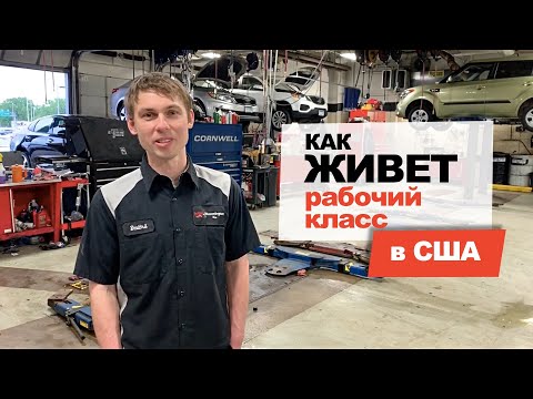Видео: Как живет рабочий класс в США? #25 Автосервис KIA