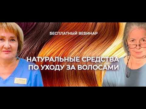 Видео: Натуральные средства по уходу за волосами (запись эфира от 10 февраля 2024)