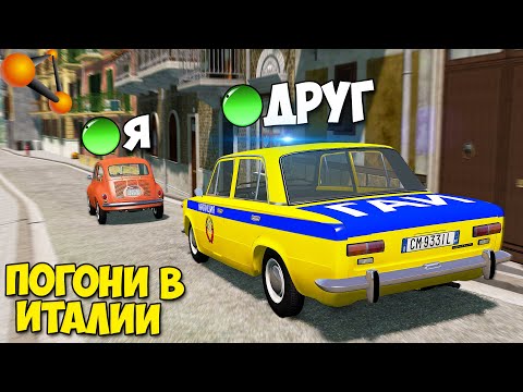 Видео: Мультиплеер В БИМКЕ | Погони В ИТАЛИИ - BeamNg MP