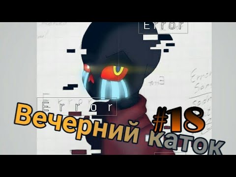 Видео: Фанфик(Вечерний каток) #18 Мысленная смерть