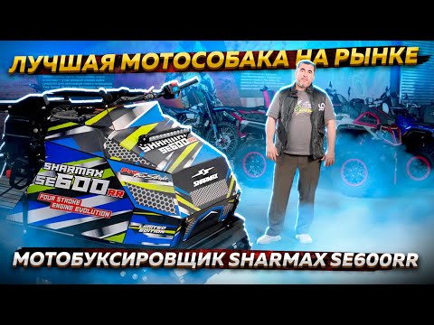 Видео: Лучшая мотособака на рынке ! / Обзор мотобуксировщика Sharmax SE600RR