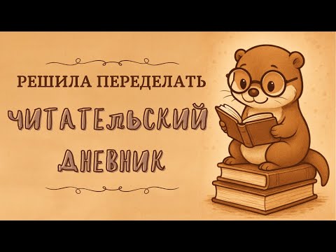 Видео: (В ОЧЕРЕДНОЙ РАЗ) ПЫТАЮСЬ ПЕРЕДЕЛАТЬ ЧИТАТЕЛЬСКИЙ ДНЕВНИК
