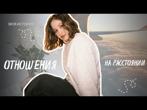 Видео: ОТНОШЕНИЯ НА РАССТОЯНИИ || моя история | трудности и советы