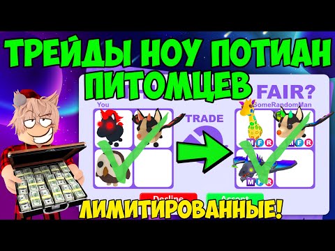 Видео: ТРЕЙДЫ НА ЛИМИТИРОВАННЫХ ПИТОМЦЕВ В АДОПТ МИ РОБЛОКС TRADE LIMITED PETS ADOPT ME ROBLOX ЧТО ДАЮТ
