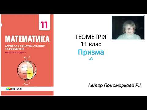 Видео: 11 клас. Призма