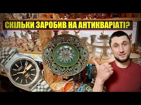 Видео: АНТИКВАРНА КРАМНИЦЯ / ЯК ЗАРОБИТИ НА СТАРОВИННІ?
