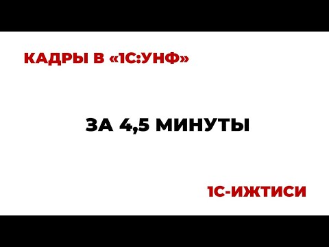 Видео: Кадровый учет в 1С:УНФ за 4,5 минуты