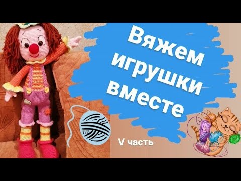 Видео: Мастер-класс по вязанию игрушки "Веселый клоун" #toys (частьV) #вязаниекрючком #amigurumi  #игрушки