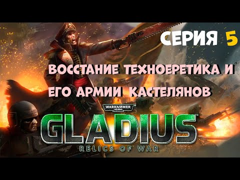 Видео: Прохождение игры Warhammer 40,000: Gladius – Relics of War за имперскую гвардию №5