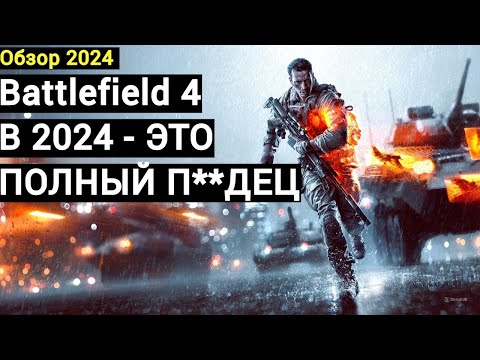 Видео: Battlefield 4 - спустя 11 лет. Оно живое?(обзор 2024).