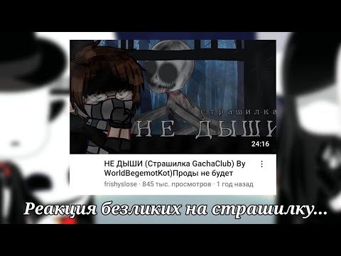 Видео: |Реакция безликих на страшилку "Не дыши"|(Моя АУ)|Гача лайф 2|