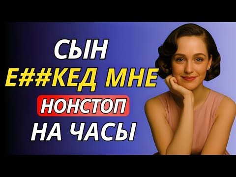 Видео: Когда мой сын перешёл черту | Правдивая история супружеской неверности