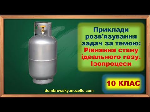 Видео: Пояснення задач за темою - Рівняння стану ідеального газу. Ізопроцеси