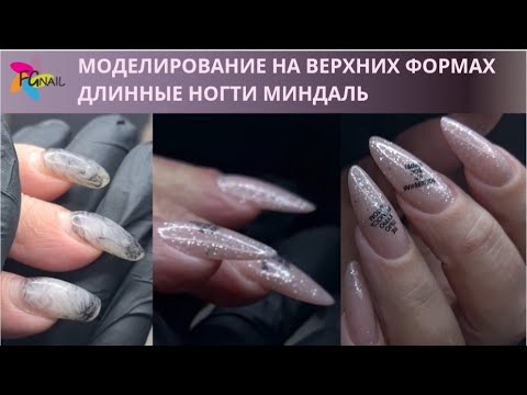 Видео: Моделирование на верхних формах/длинные ногти миндаль