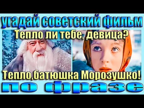 Видео: УГАДАЙ СОВЕТСКИЙ ФИЛЬМ ПО ФРАЗЕ- УГАДАЙ ФИЛЬМ ПО ДИАЛОГУ