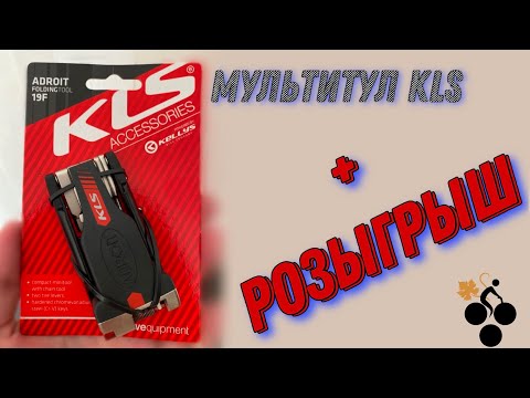 Видео: Мультитул KLS Adroit + РОЗЫГРЫШ