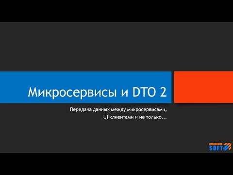 Видео: Микросервисы и DTO 2