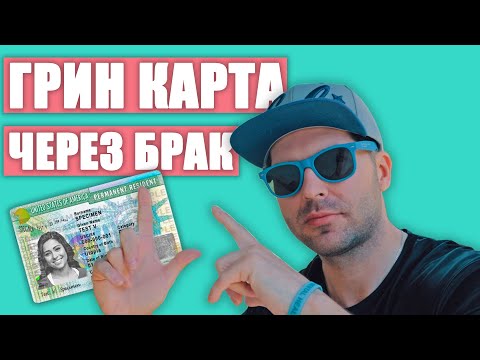 Видео: КАК ЖЕНИТЬСЯ НА АМЕРИКАНКЕ, ОФОРМИТЬ ДОКУМЕНТЫ БЕЗ ПОМОЩИ АДВОКАТА, И ПРОЙТИ ИНТЕРВЬЮ БЕЗ ПРОБЛЕМ
