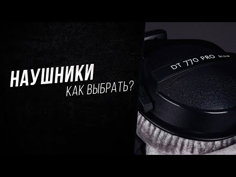 Видео: Как выбрать наушники для игр и музыки? - Часть 1