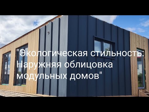 Видео: "Экологическая стильность: Кликфальц и лиственница в наружной облицовке наших модульных домов"