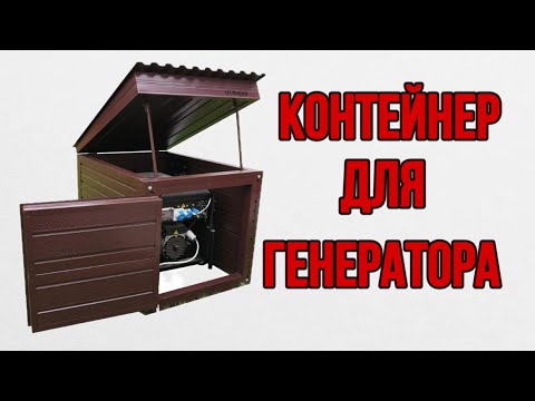 Видео: Контейнер для генератора