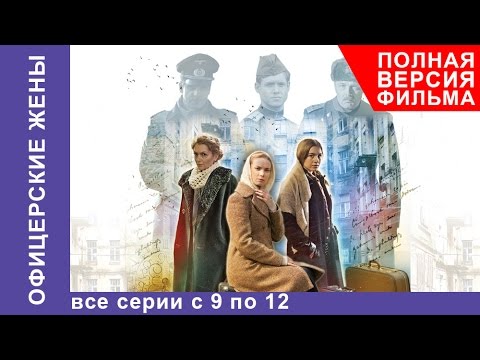 Видео: Офицерские жены. Все серии подряд с 9 по 12. Драма. StarMedia